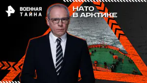 Военная тайна с Игорем Прокопенко — НАТО в Арктике (10.01.2026)