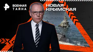 Военная тайна с Игорем Прокопенко — Новая Крымская (21.02.2026)