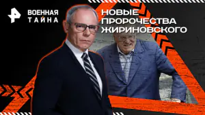 Военная тайна с Игорем Прокопенко — Новые пророчества Жириновского (31.01.2026)