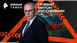 Военная тайна с Игорем Прокопенко — Новый виток русофобии (04.04.2026)