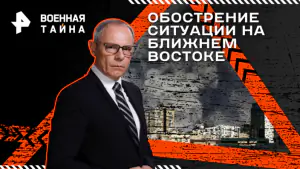 Военная тайна с Игорем Прокопенко — Обострение ситуации на Ближнем Востоке (18.04.2026)