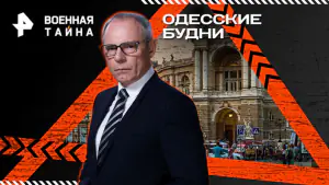 Военная тайна с Игорем Прокопенко — Одесские будни (14.02.2026)