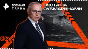 Военная тайна с Игорем Прокопенко — Охота за субмаринами (28.02.2026)