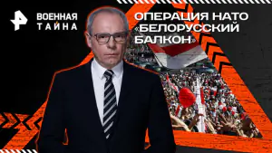 Военная тайна с Игорем Прокопенко — Операция НАТО «Белорусский балкон» (31.01.2026)