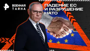 Военная тайна с Игорем Прокопенко — Падение ЕС и разрушение НАТО (17.01.2026)