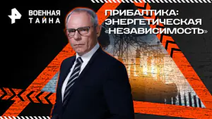 Военная тайна с Игорем Прокопенко — Прибалтика: энергетическая «независимость» (24.01.2026)