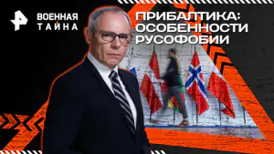 Военная тайна с Игорем Прокопенко — Прибалтика: особенности русофобии (21.02.2026)