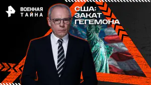 Военная тайна с Игорем Прокопенко — США: закат гегемона (21.03.2026)