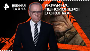 Военная тайна с Игорем Прокопенко — Украина. Пенсионеры в окопах (14.02.2026)