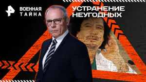 Военная тайна с Игорем Прокопенко — Устранение неугодных (07.02.2026)