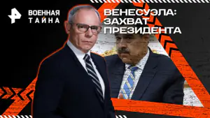 Военная тайна с Игорем Прокопенко — Венесуэла: захват президента (10.01.2026)