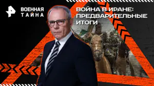 Военная тайна с Игорем Прокопенко — Война в Иране: предварительные итоги (14.03.2026)