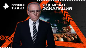 Военная тайна с Игорем Прокопенко — Ядерная эскалация (02.05.2026)