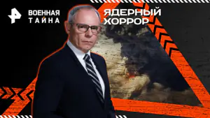 Военная тайна с Игорем Прокопенко — Ядерный хоррор (14.03.2026)