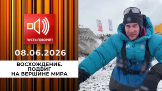 Восхождение. Подвиг на вершине мира. Пусть говорят. Выпуск от 08.06.2026