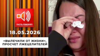 Вылечили от жизни. Просчет лжецелителей. Пусть говорят. Выпуск от 18.05.2026