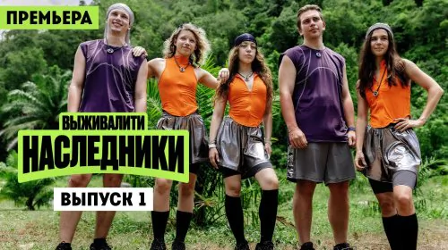 Выживалити. Наследники 2 сезон 1 выпуск