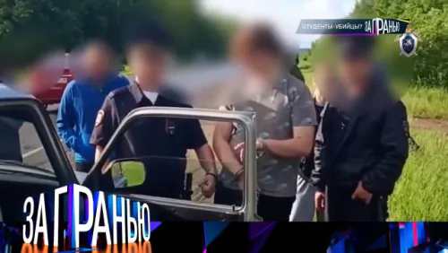 Студенты-убийцы? За гранью. Выпуск от 04.06.2026