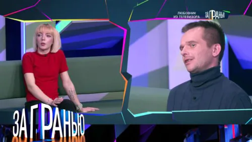 Любовник из телевизора. За гранью. Выпуск от 05.05.2026