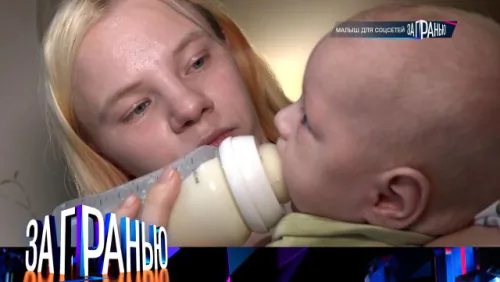 Малыш для соцсетей. За гранью. Выпуск от 17.06.2026