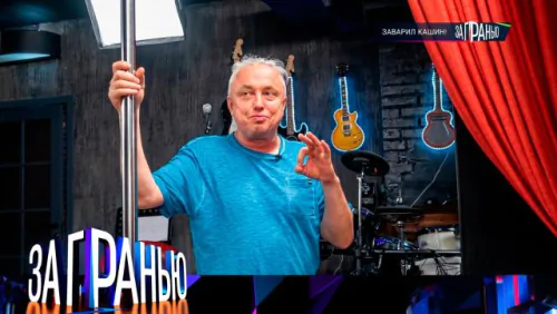 Заварил Кашин! За гранью. Выпуск от 28.05.2026