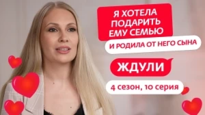 Ждули 4 сезон 10 выпуск