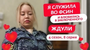 Ждули 4 сезон 8 выпуск