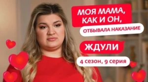 Ждули 4 сезон 9 выпуск