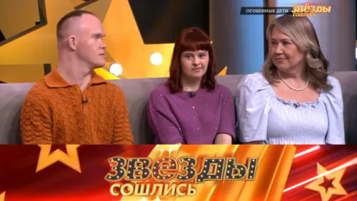 Звёзды сошлись. Выпуск от 13.04.2026