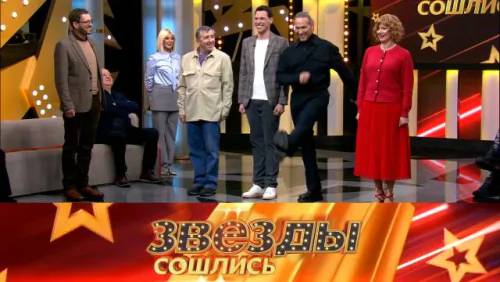 Звёзды сошлись. Выпуск от 23.02.2026