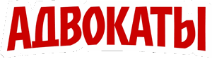 Логотип Адвокаты