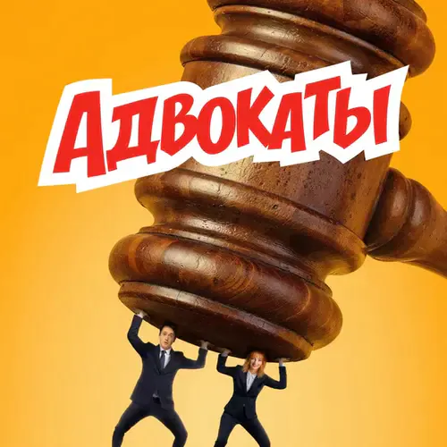 Постер Адвокаты