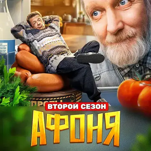 Постер Афоня