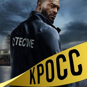 Алекс Кросс 1 сезон 8 серия