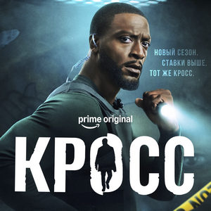 Алекс Кросс - постер