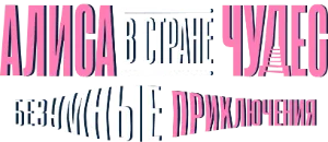 Логотип Алиса в стране чудес. Безумные приключения
