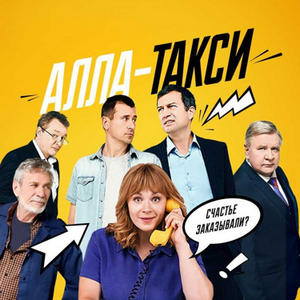 Алла-такси 1 сезон 16 серия