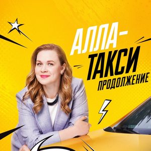 Постер Алла-такси