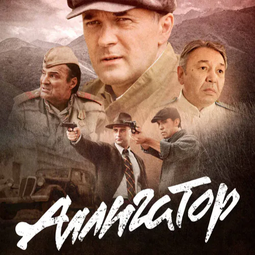 Постер Аллигатор