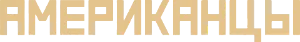 Логотип Американцы