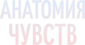 Логотип Анатомия чувств