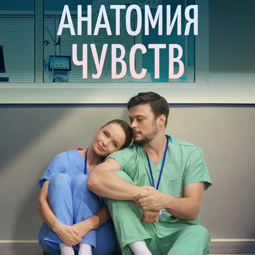 Постер Анатомия чувств