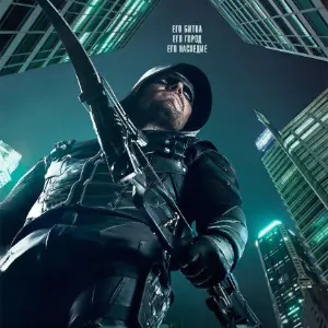 Стрела — 5 сезон - постер