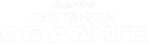Логотип Аватар Легенда об Аанге