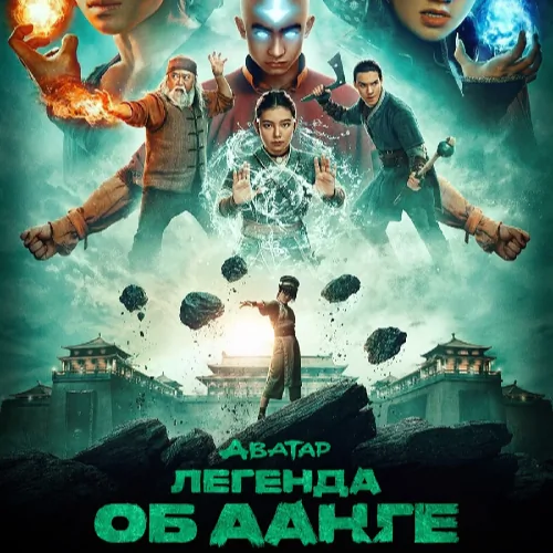 Постер Аватар Легенда об Аанге