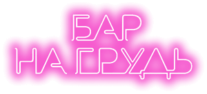 Логотип Бар На грудь