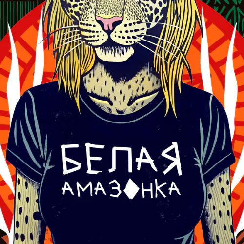 Постер Белая амазонка
