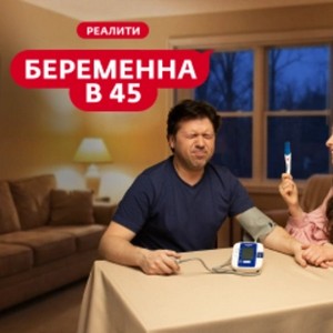 Беременна в 45 4 сезон 1 выпуск