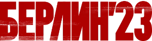 Логотип Берлин 23
