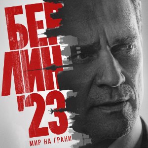 Берлин 23 - постер